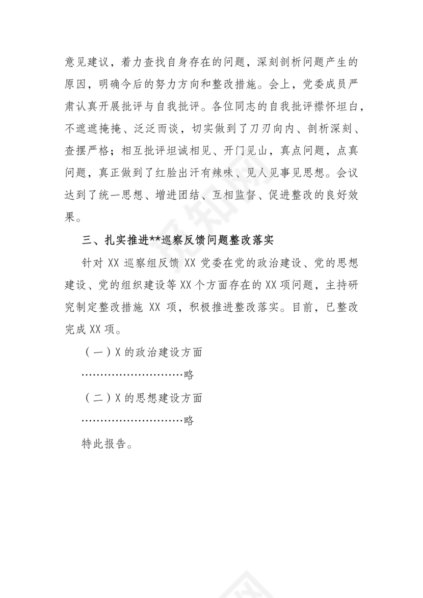 书记点人点事巡察整改推进情况报告