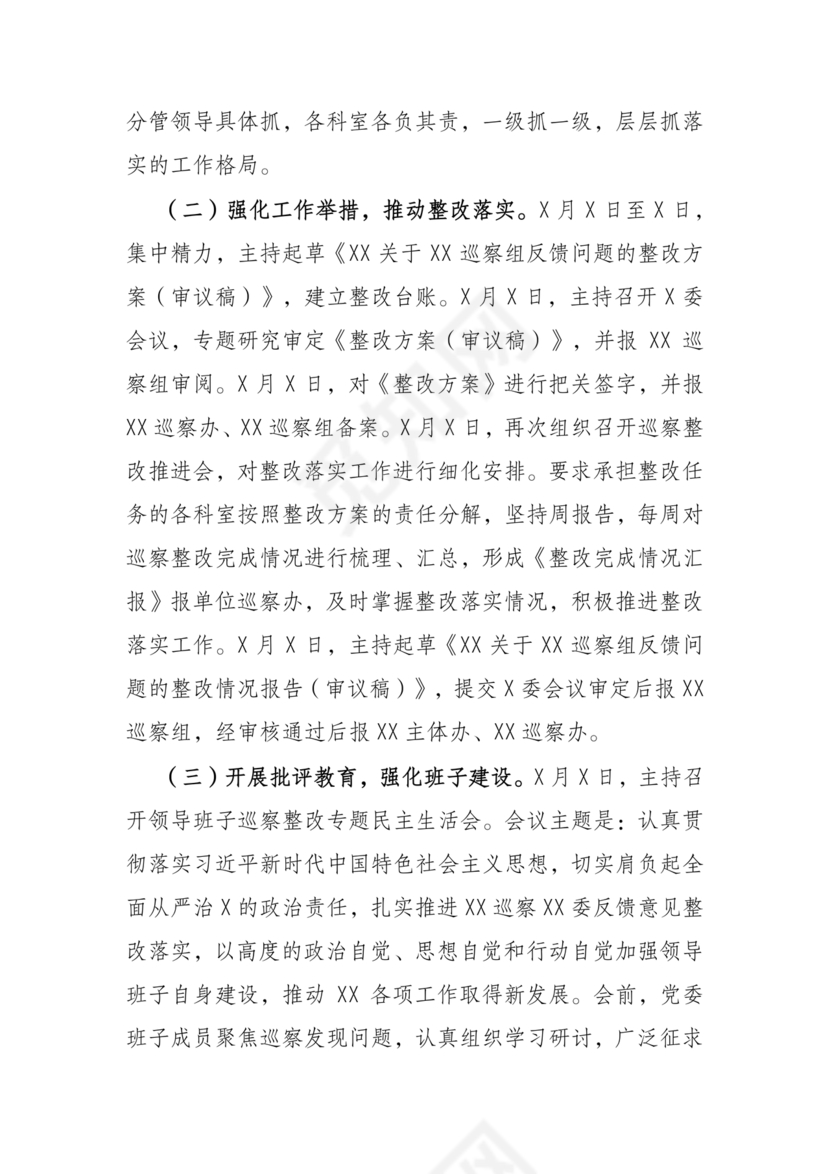 书记点人点事巡察整改推进情况报告