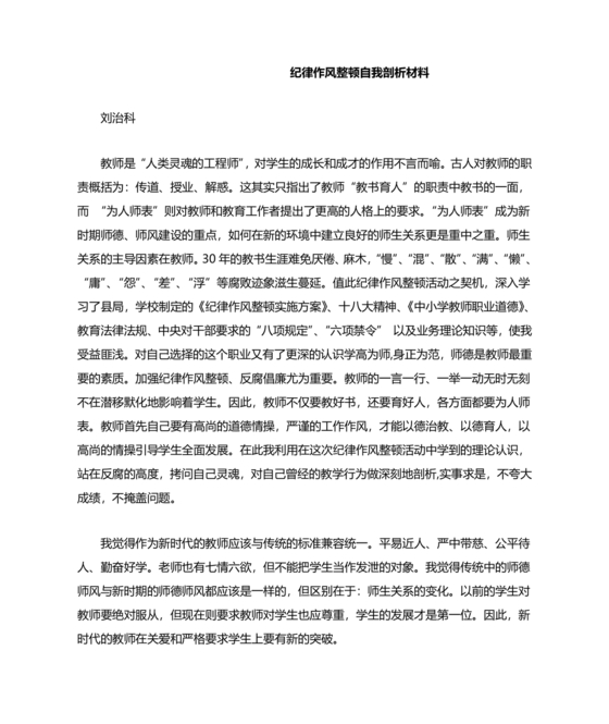 教师纪律作风对照检查材料