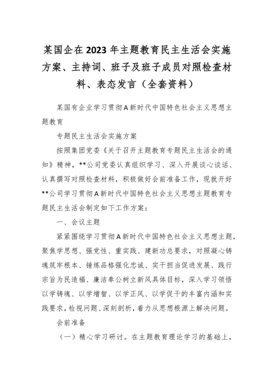 班子成员对照检查材料