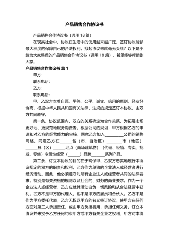 销售产品合作协议范本