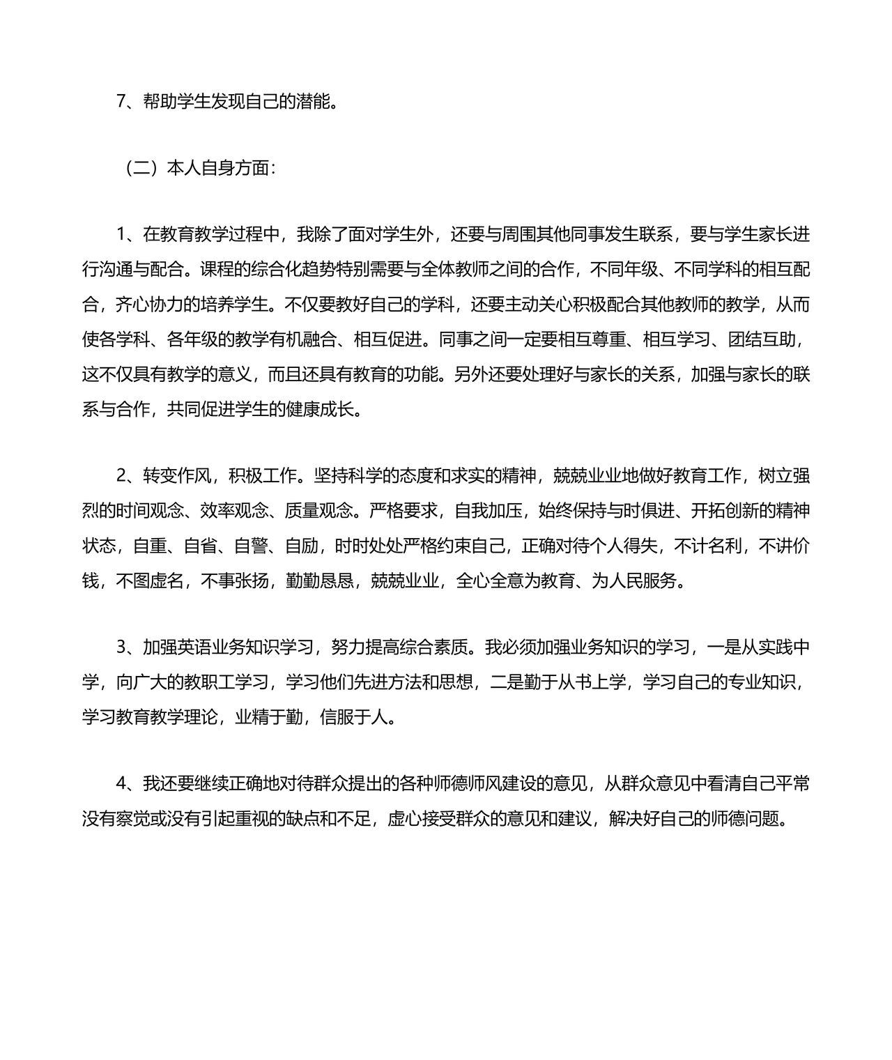 师德师风个人对照检查材料