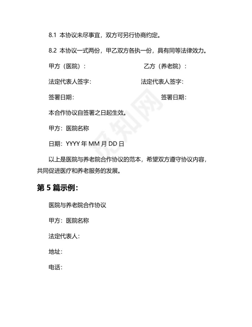 养老中心与医院合作协议