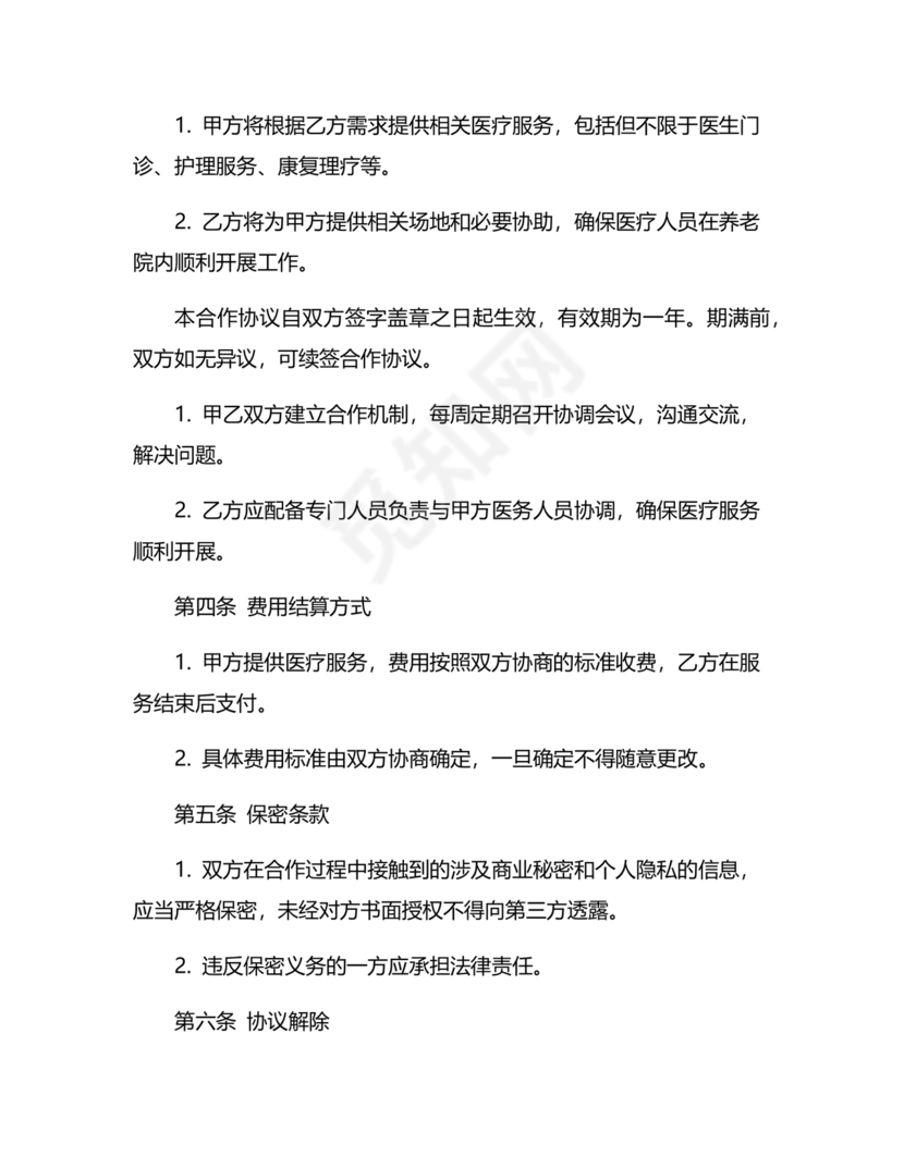 养老中心与医院合作协议