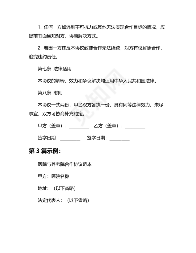 养老中心与医院合作协议