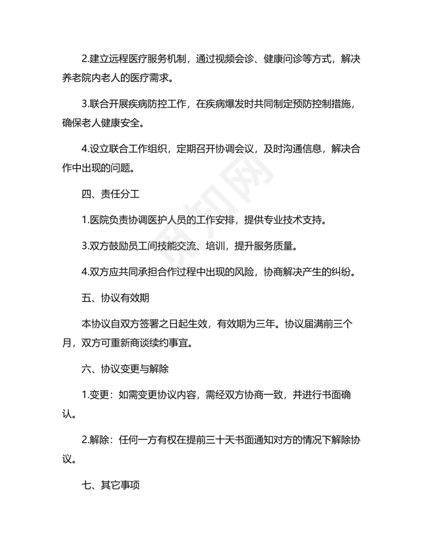 养老中心与医院合作协议