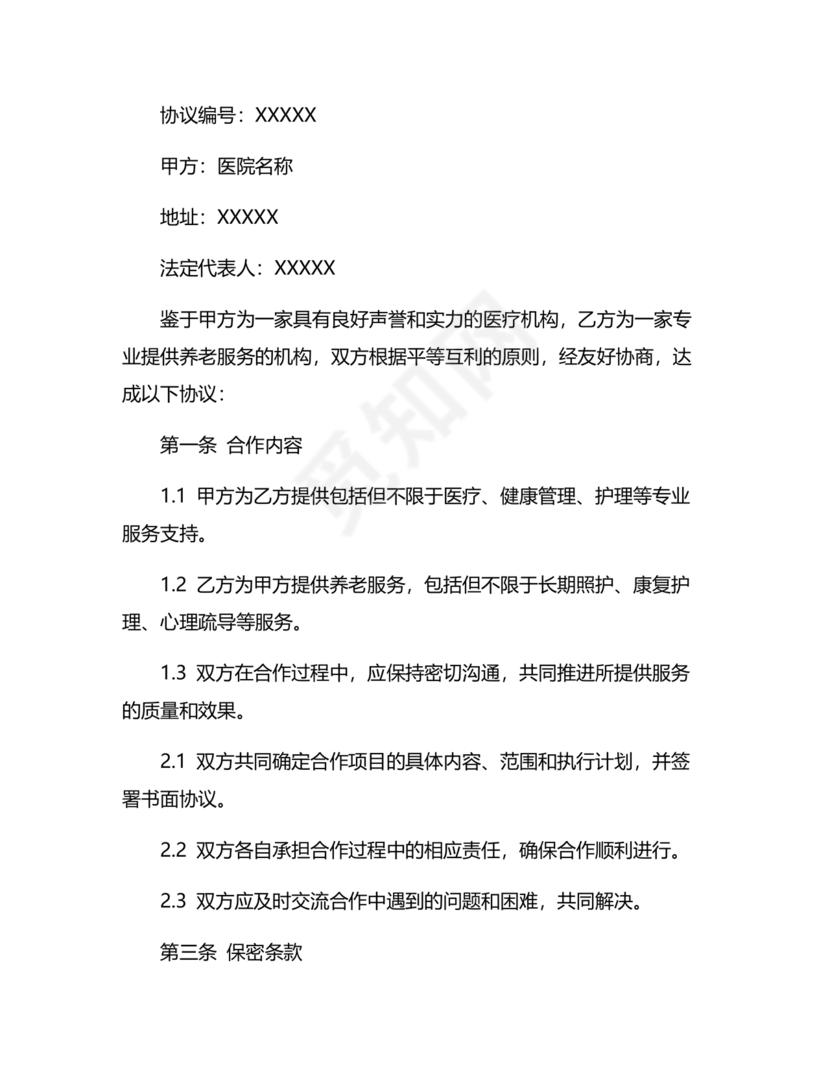 养老中心与医院合作协议