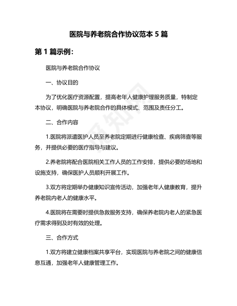 养老中心与医院合作协议