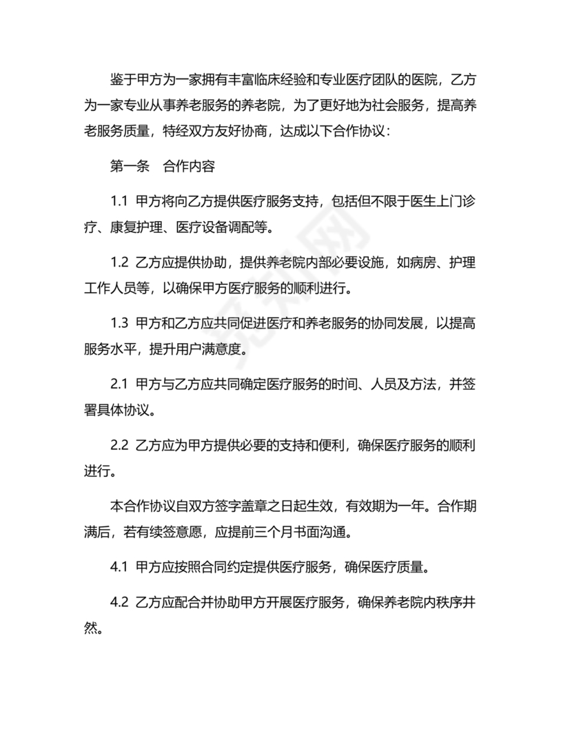 养老中心与医院合作协议