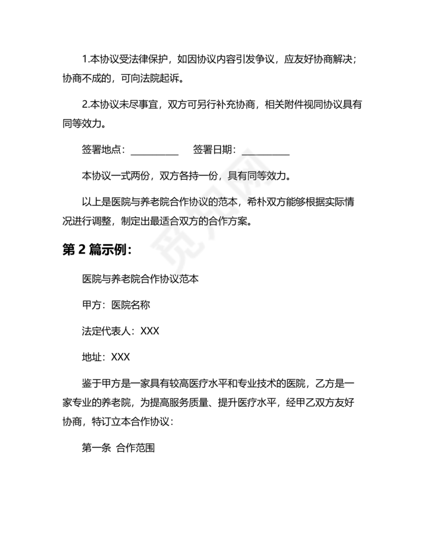 养老中心与医院合作协议