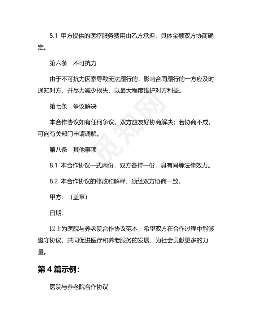 养老中心与医院合作协议