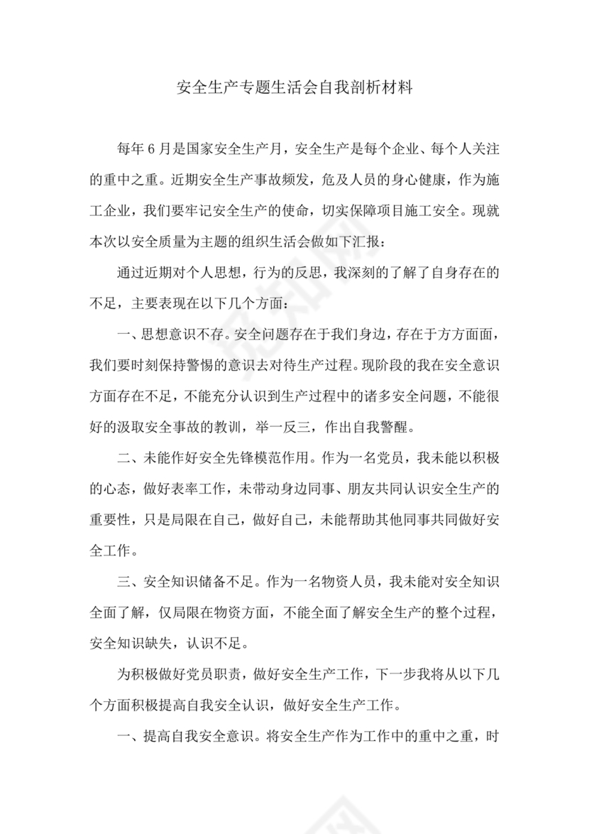 安全生产专题民主生活会对照检查材料