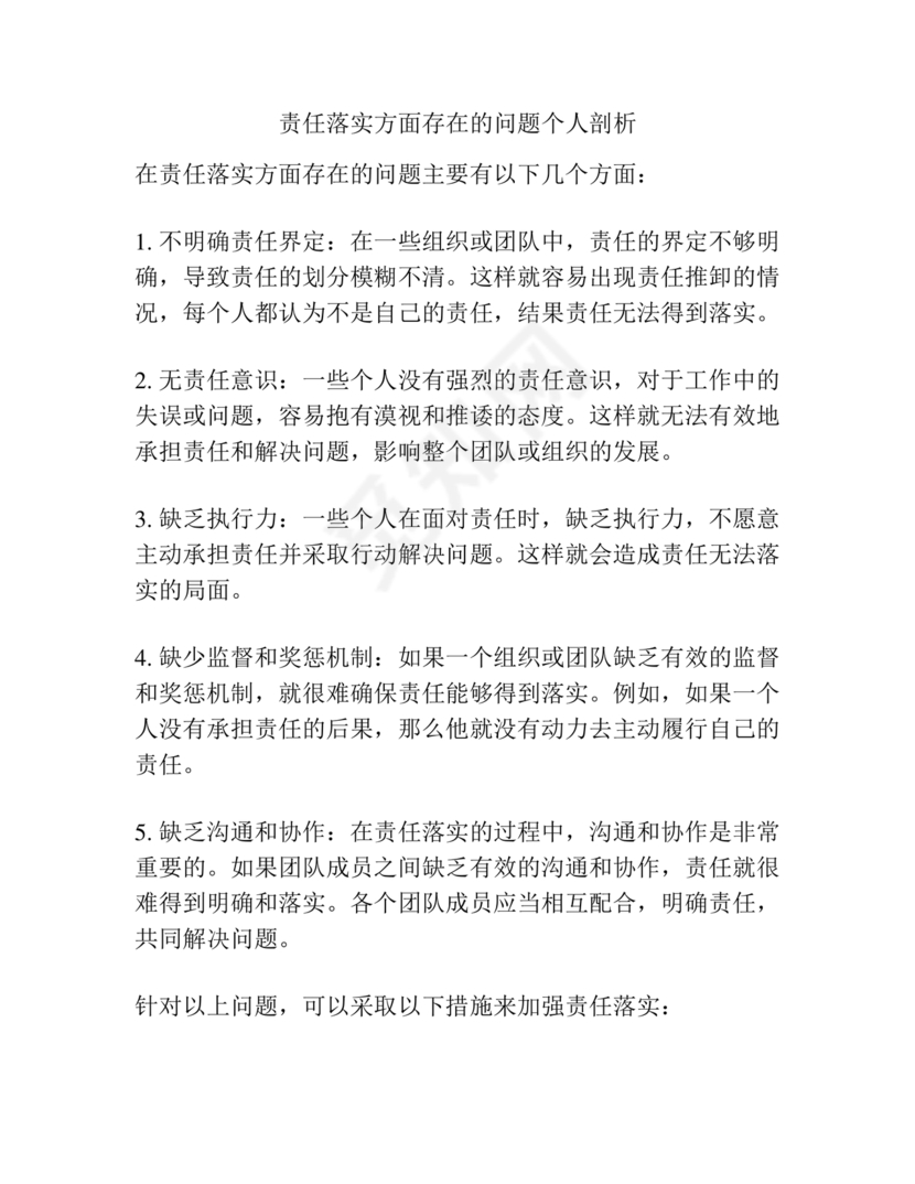 责任落实方面自我剖析材料