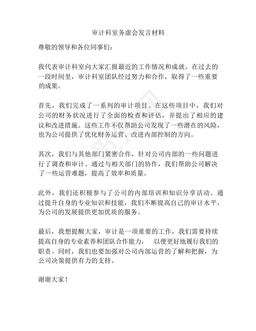 审计务虚会发言材料