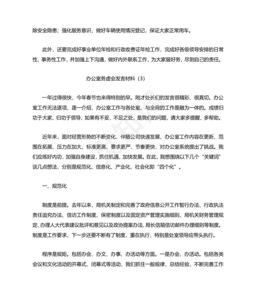 办公室工作务虚会发言材料