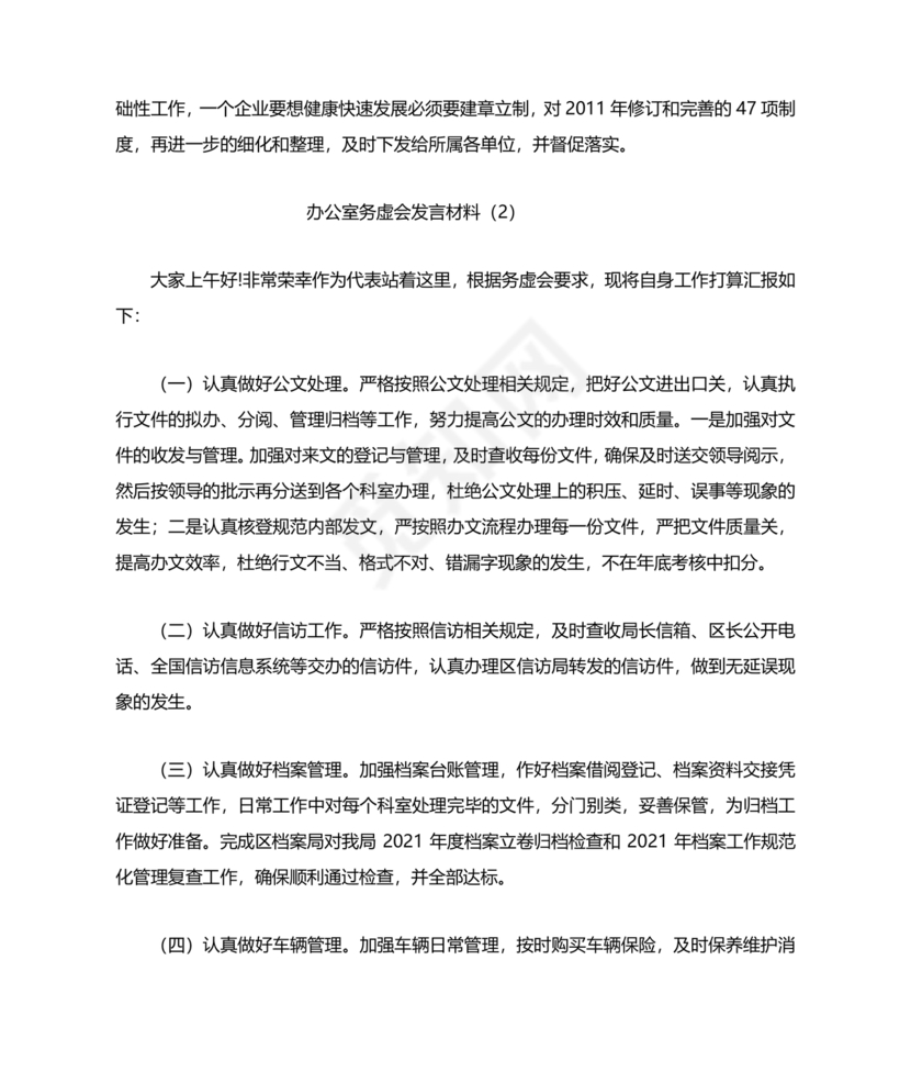 办公室工作务虚会发言材料