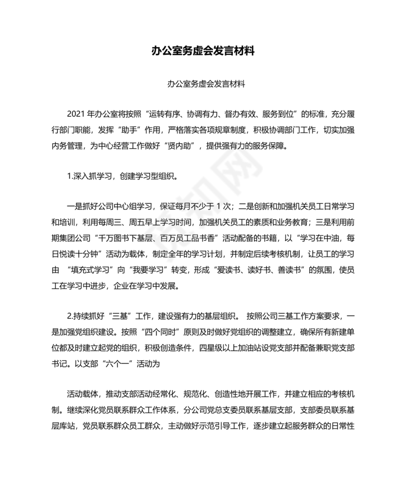 办公室工作务虚会发言材料