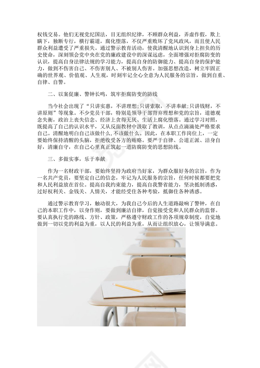 廉洁自律以案促改个人剖析材料