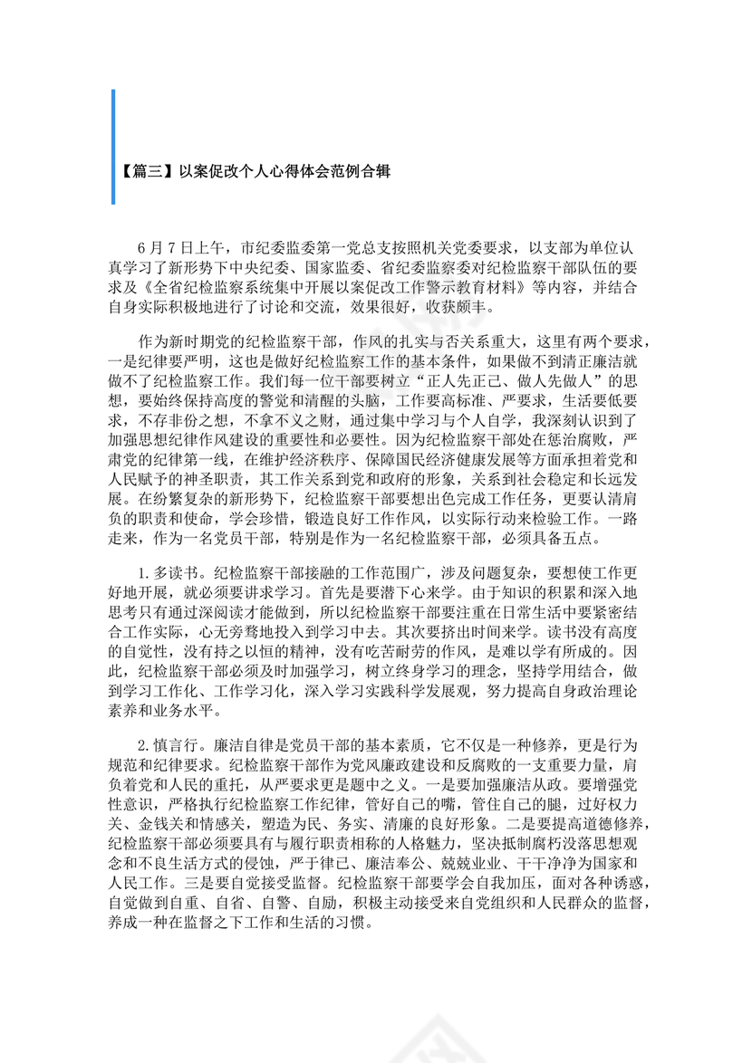 廉洁自律以案促改个人剖析材料