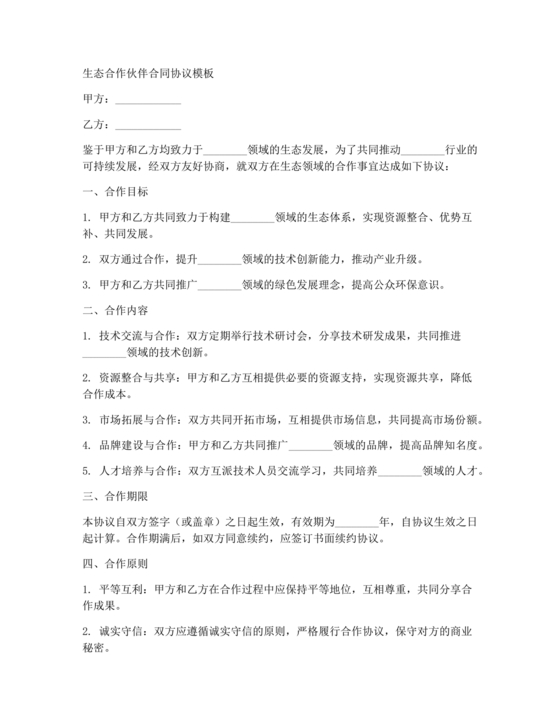 生态伙伴框架合作协议