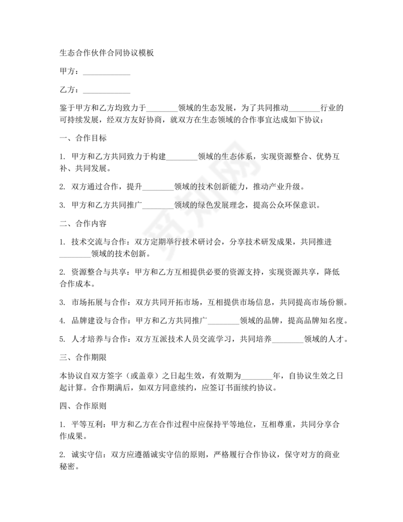 生态伙伴框架合作协议