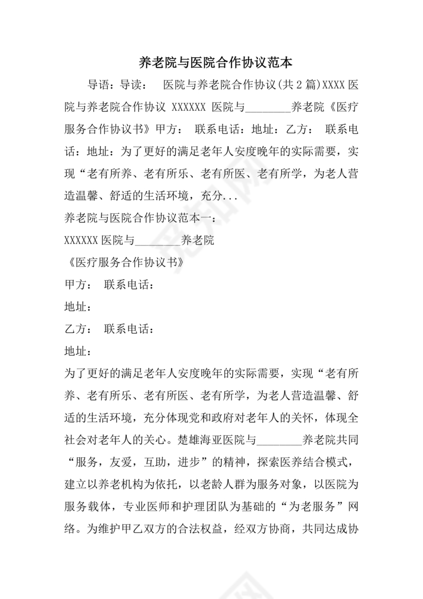 养老中心与医院合作协议