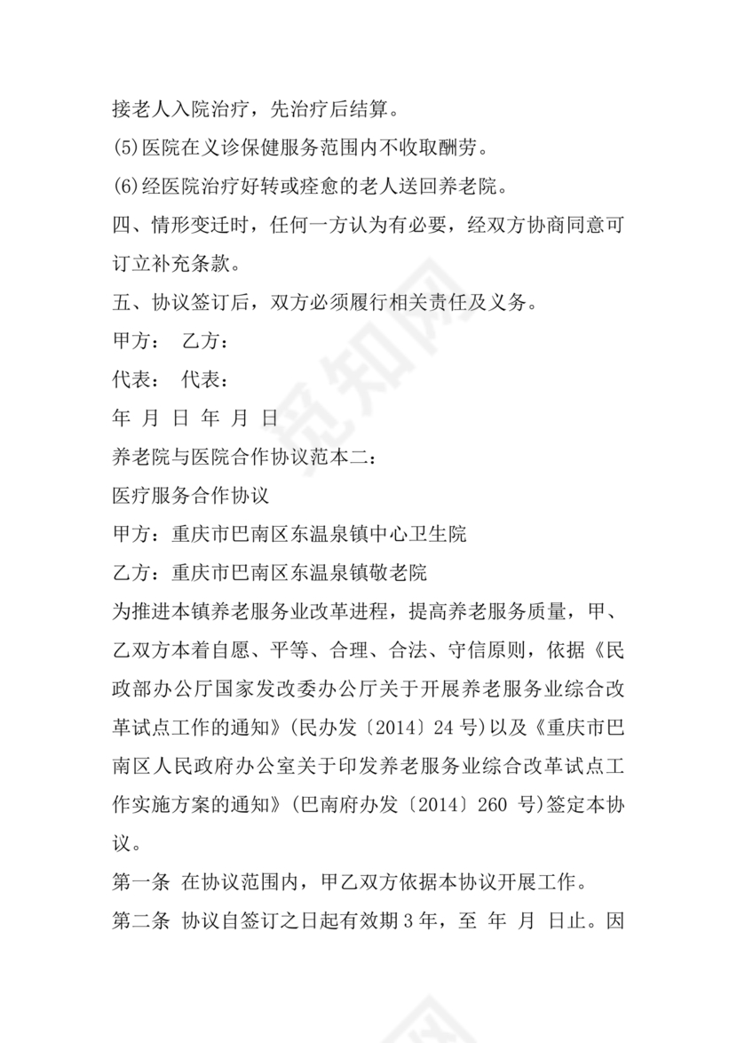 养老中心与医院合作协议