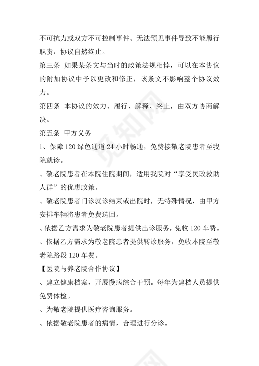 养老中心与医院合作协议