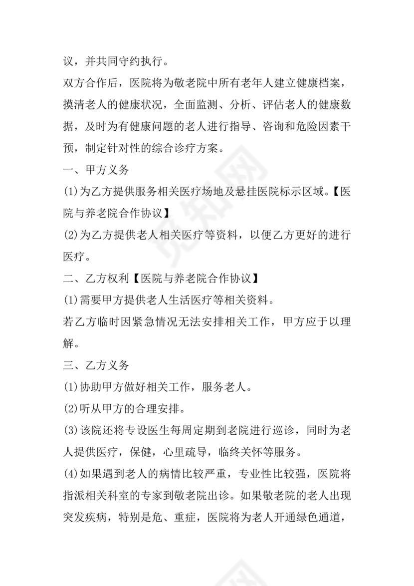 养老中心与医院合作协议