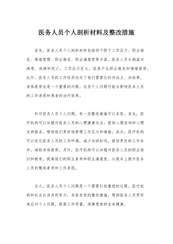 医务人员个人剖析材料及整改措施