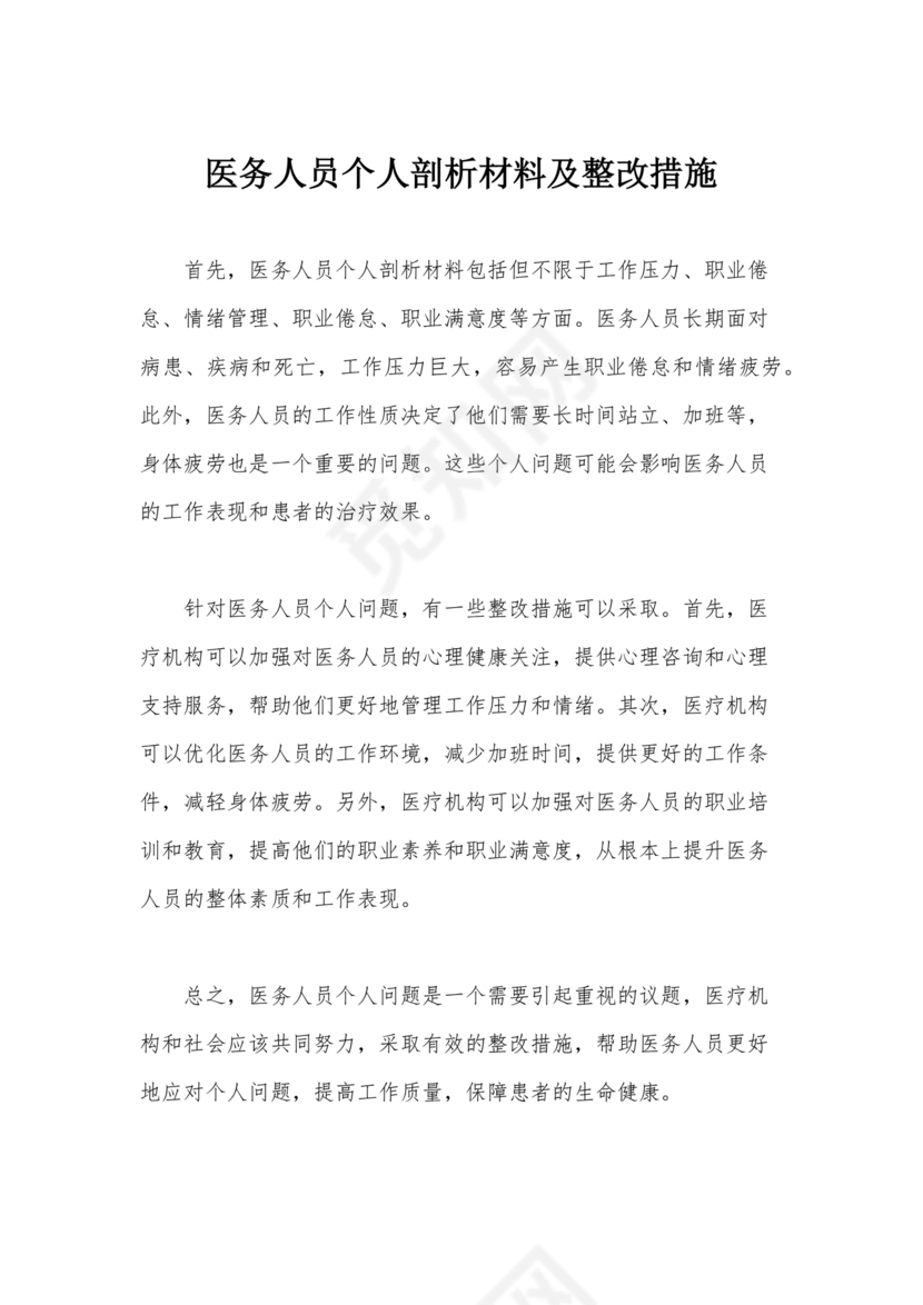 医务人员个人剖析材料及整改措施
