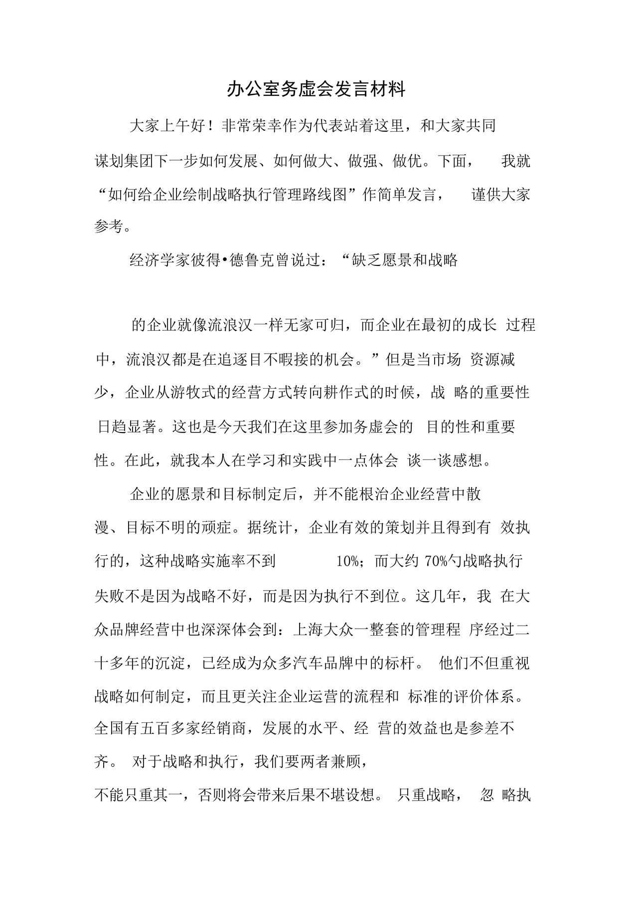 办公室工作务虚会发言材料