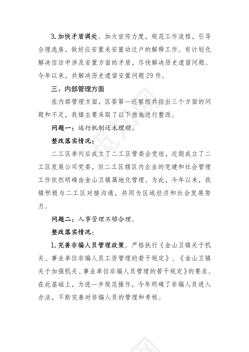 巡察问题整改情况报告