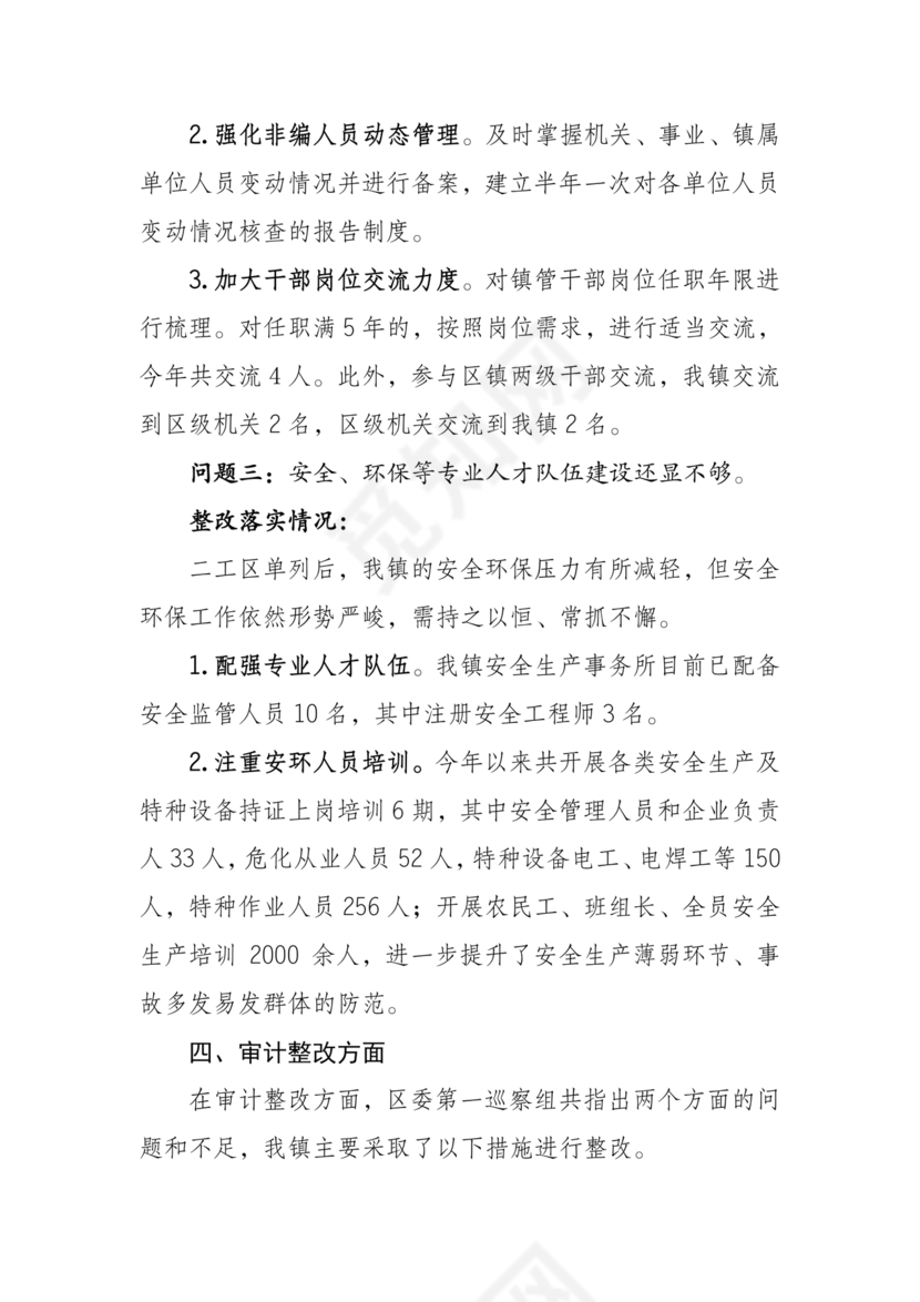 巡察问题整改情况报告