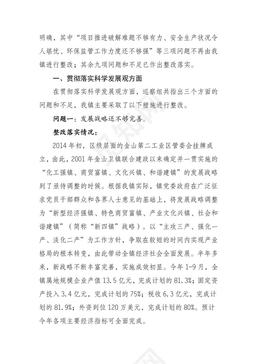 巡察问题整改情况报告