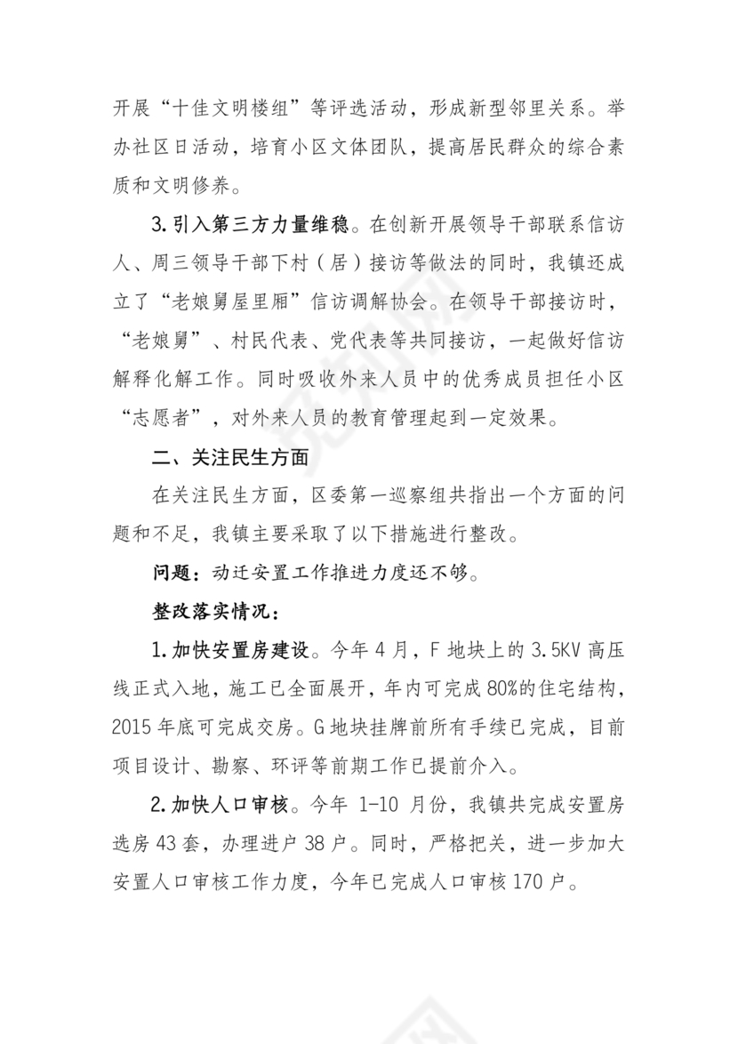 巡察问题整改情况报告