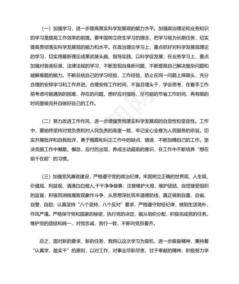 廉洁自律组织生活个人对照检查材料