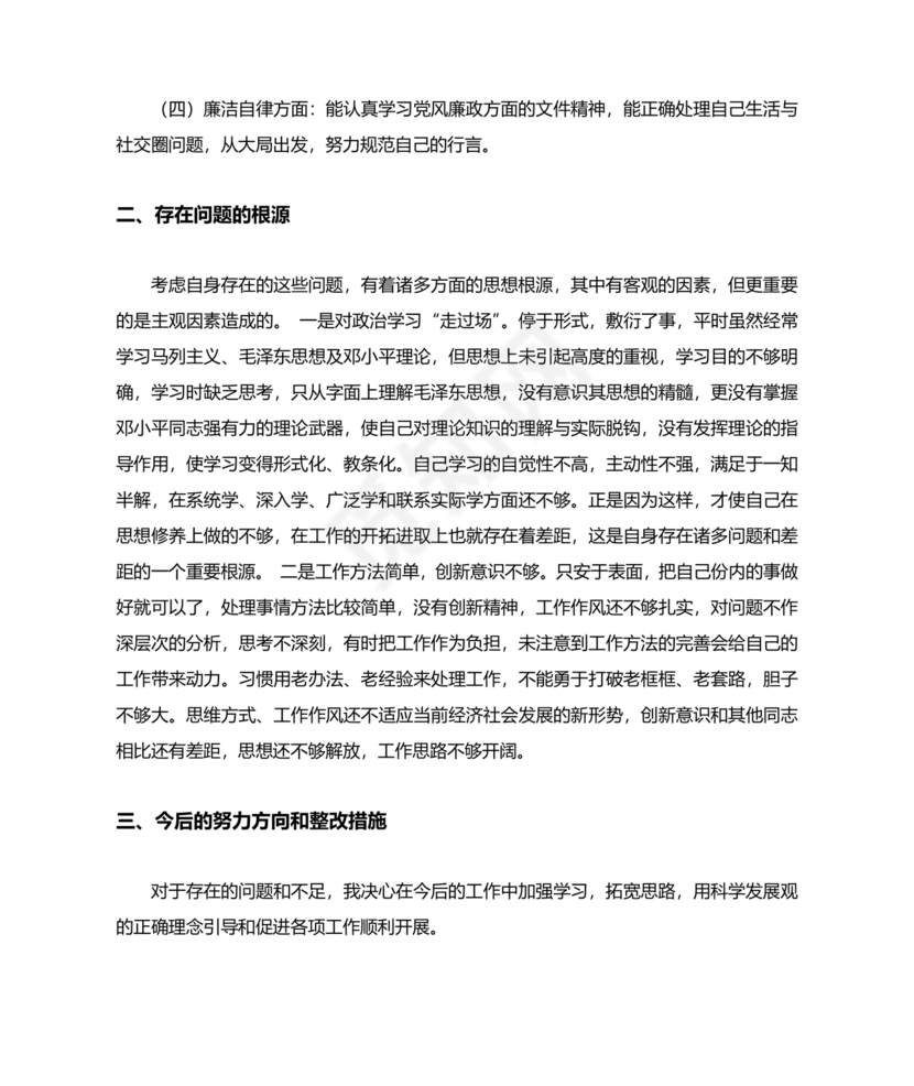 廉洁自律组织生活个人对照检查材料