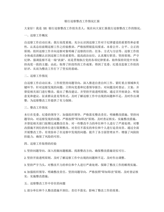 银行巡视整改报告