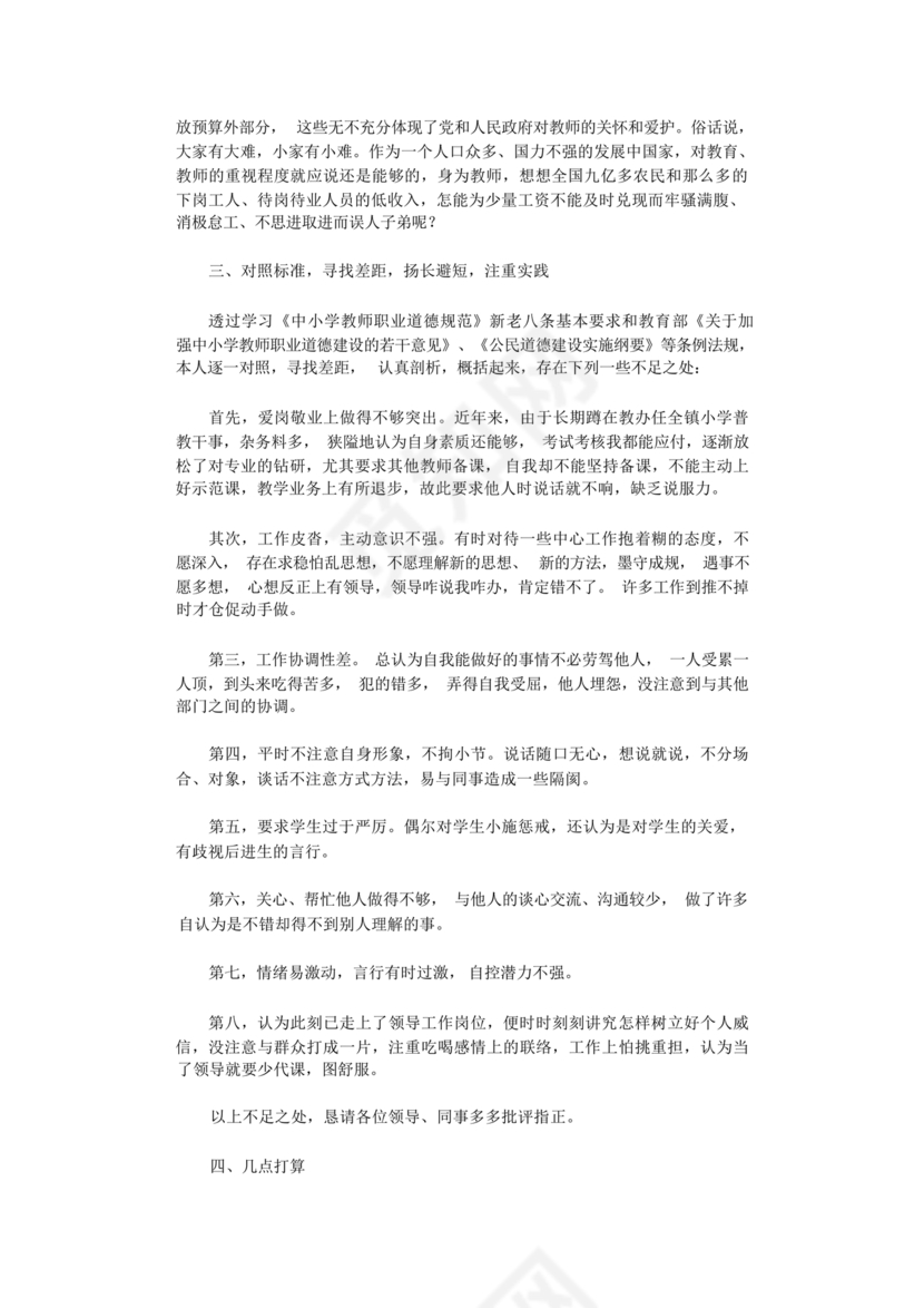 师德师风自我剖析材料12篇