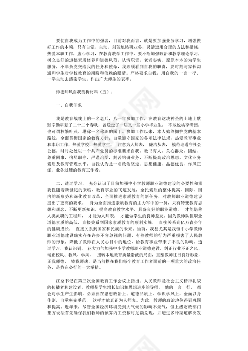 师德师风自我剖析材料12篇