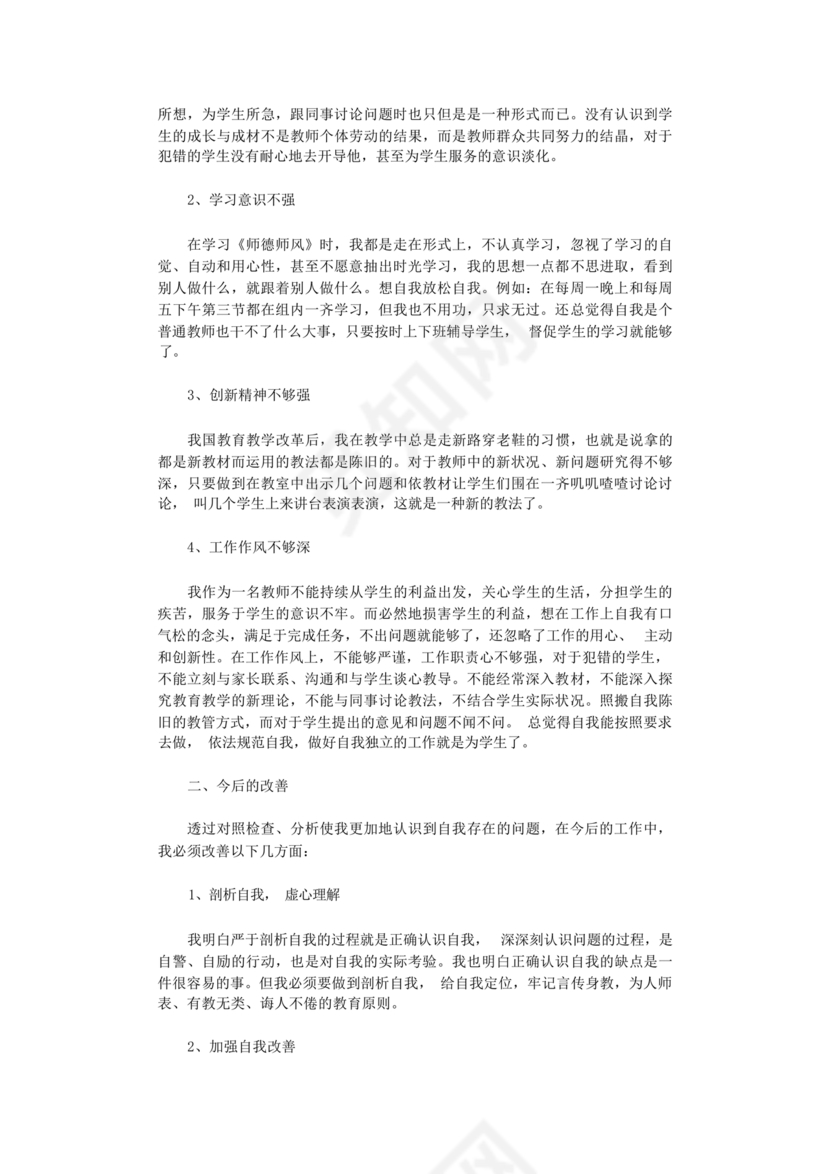 师德师风自我剖析材料12篇