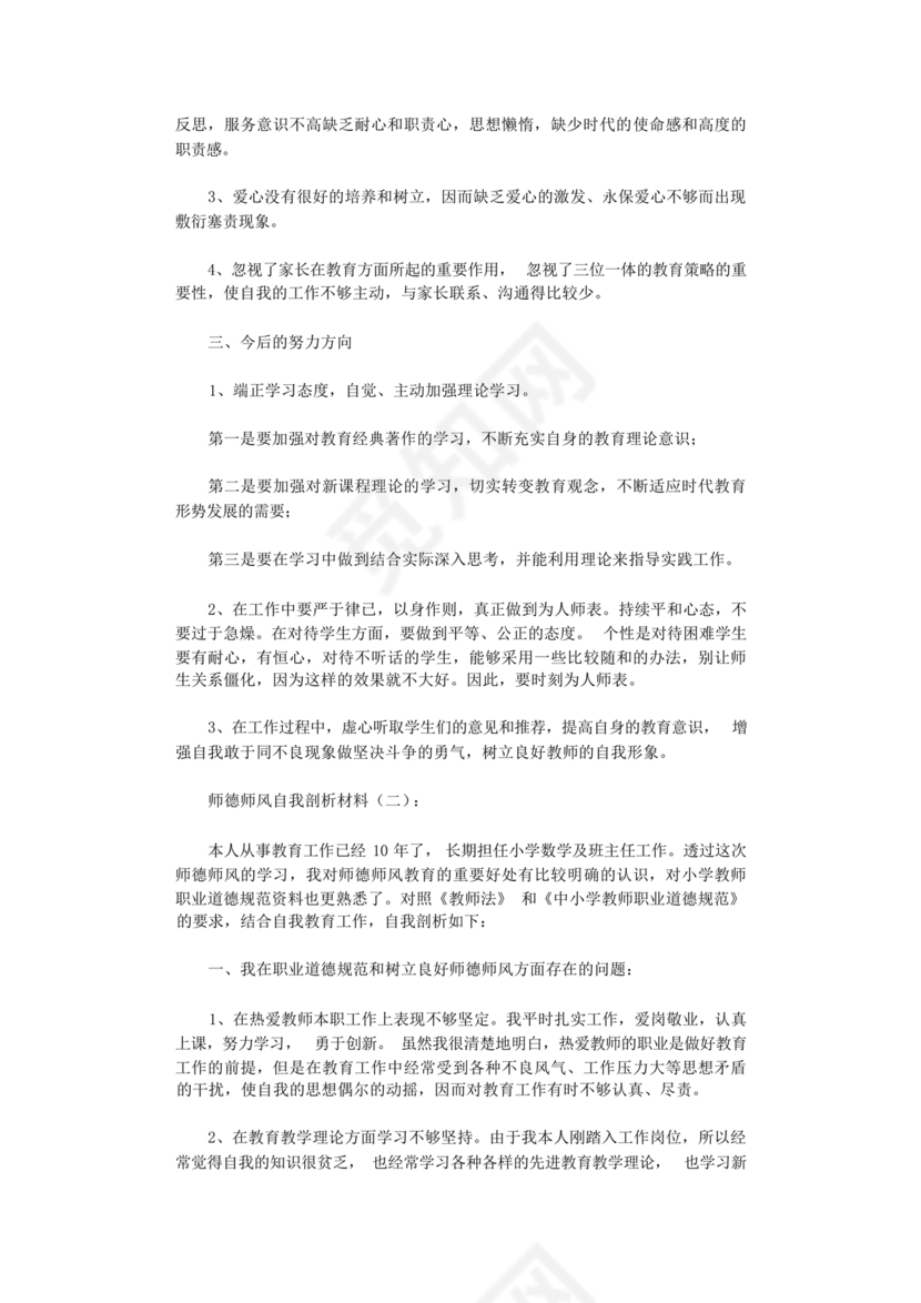 师德师风自我剖析材料12篇