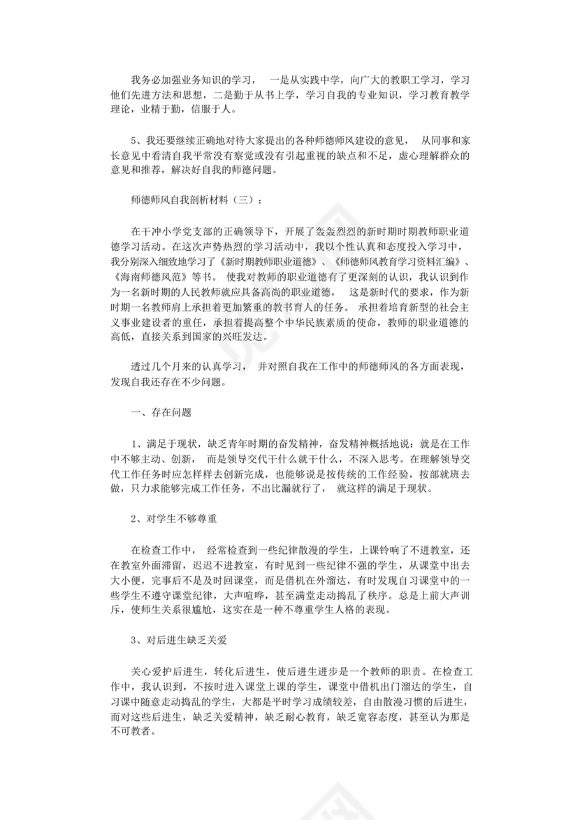 师德师风自我剖析材料12篇