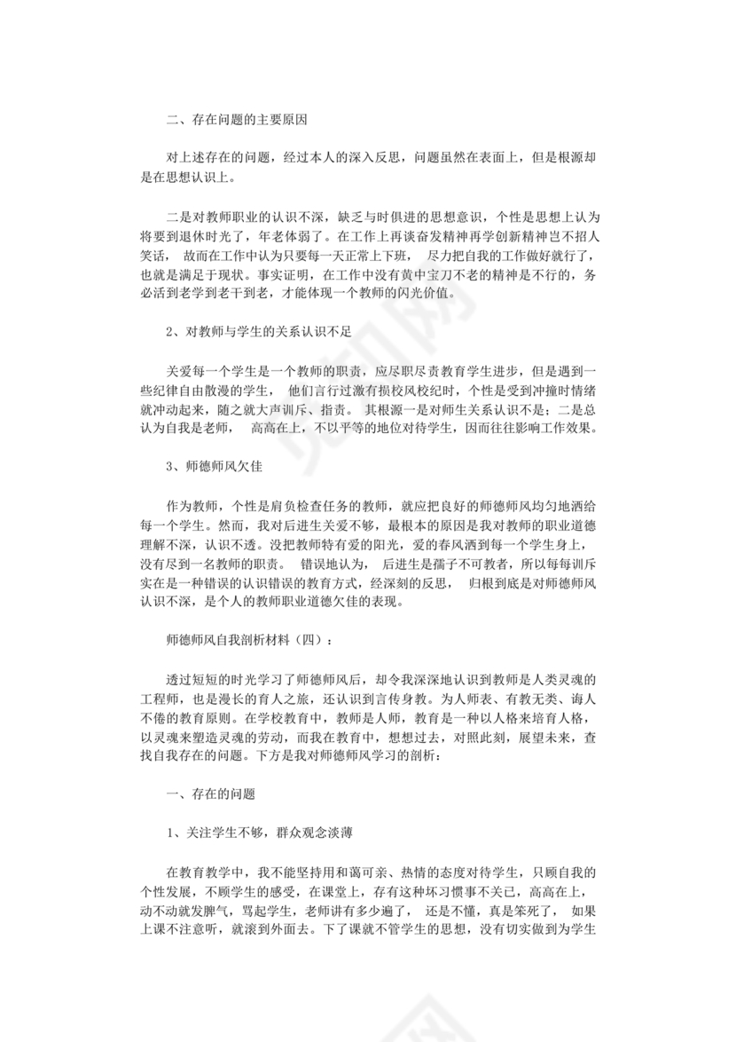 师德师风自我剖析材料12篇