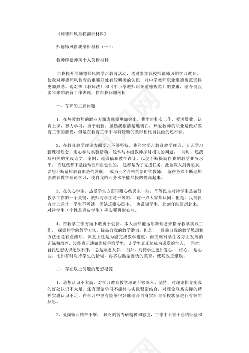 师德师风自我剖析材料12篇