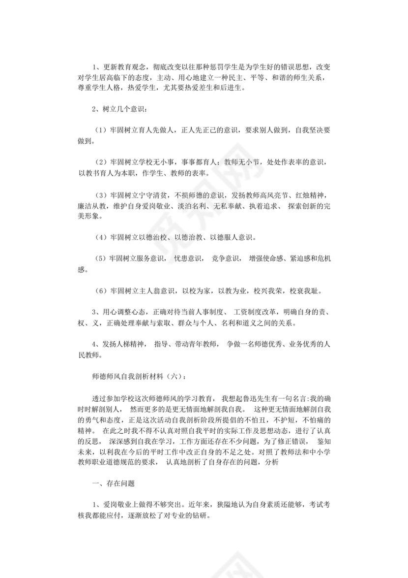 师德师风自我剖析材料12篇
