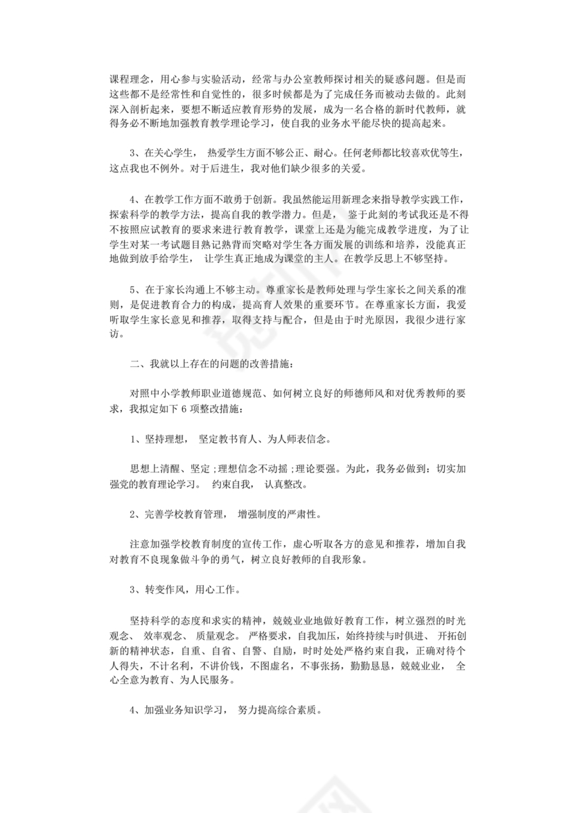 师德师风自我剖析材料12篇