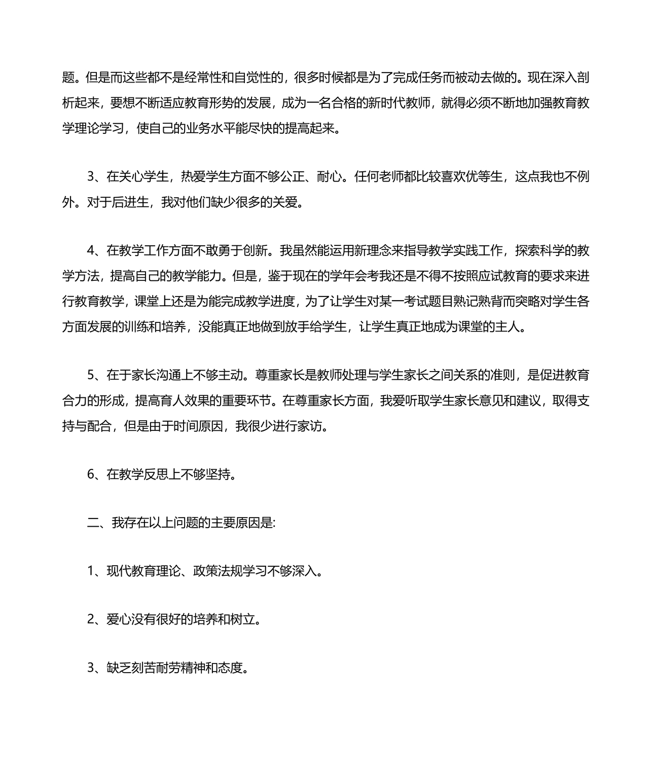 师德师风个人对照检查材料