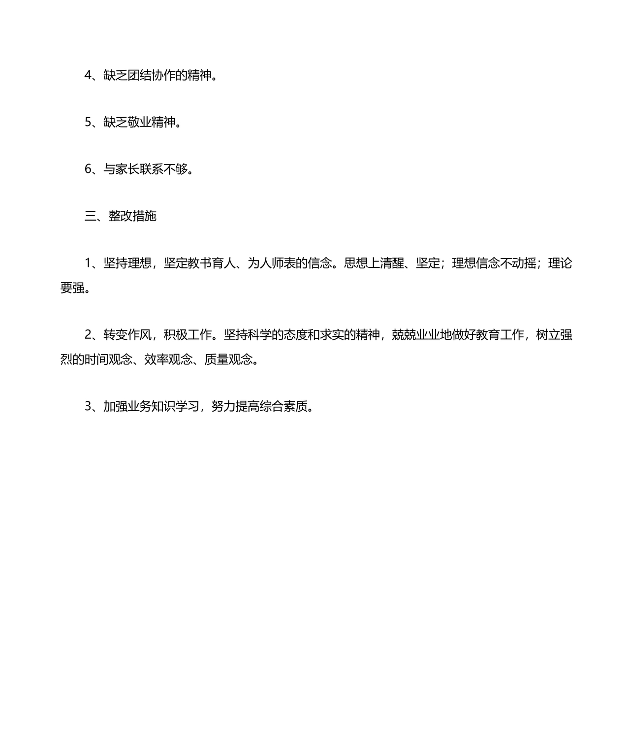 师德师风个人对照检查材料